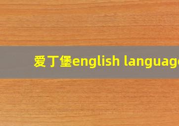 爱丁堡english language